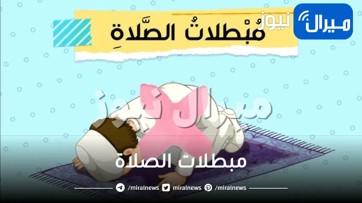 مبطلات الصلاة عند المالكية وابن باز وفي فقه السنة