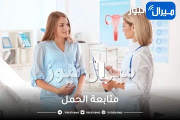 متابعة الحمل