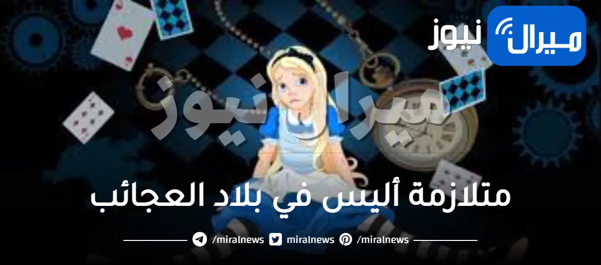 متلازمة أليس في بلاد العجائب