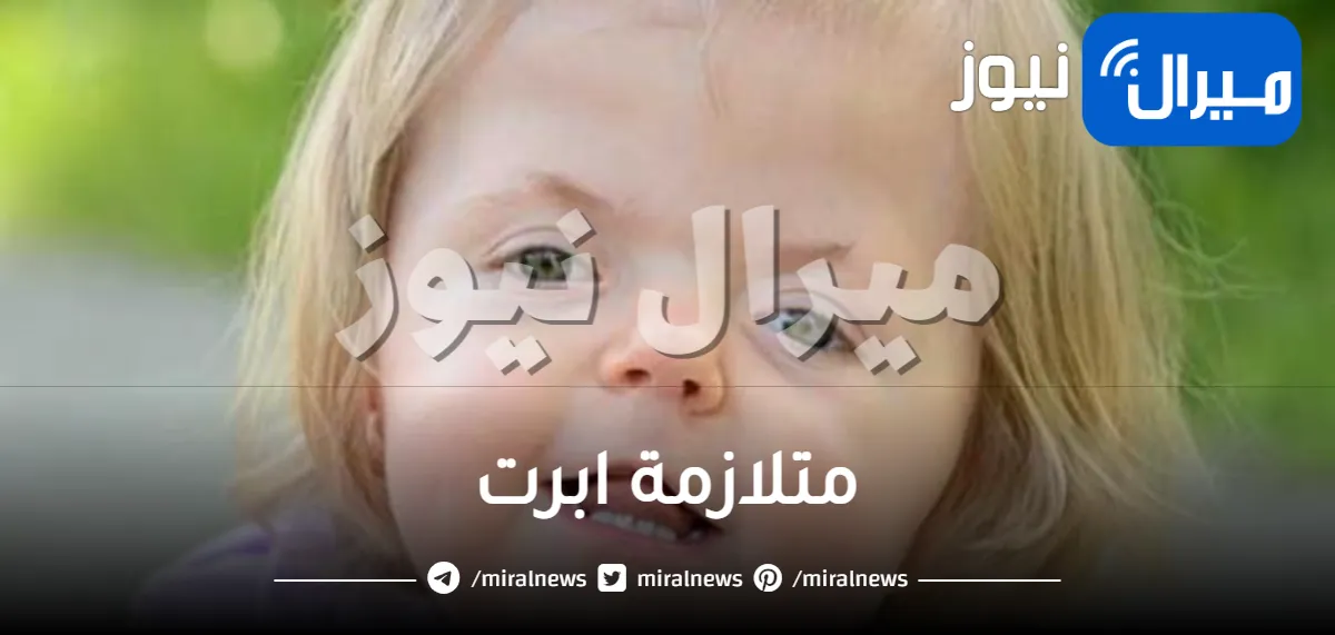 متلازمة ابرت