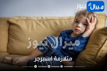 ما هي متلازمة اسبرجر