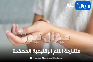 متلازمة الألم الإقليمية المعقدة