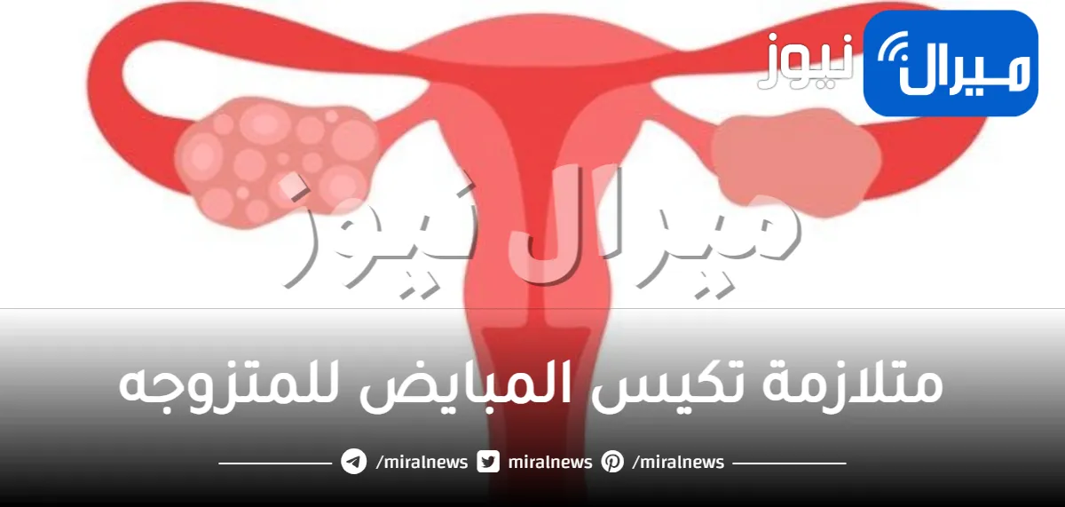 متلازمة تكيس المبايض للمتزوجه أسبابها وطرق علاجها