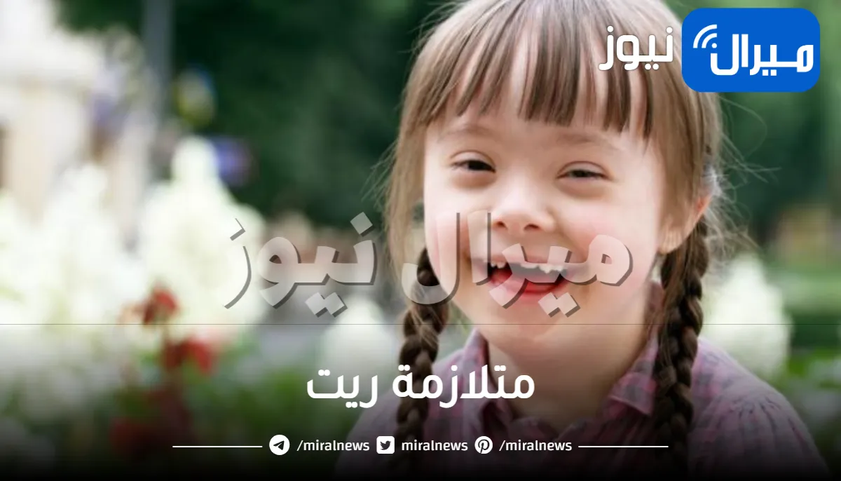 متلازمة ريت