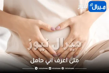 متى اعرف اني حامل