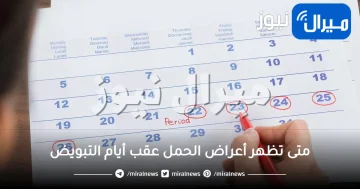 متى تظهر أعراض الحمل عقب أيام التبويض