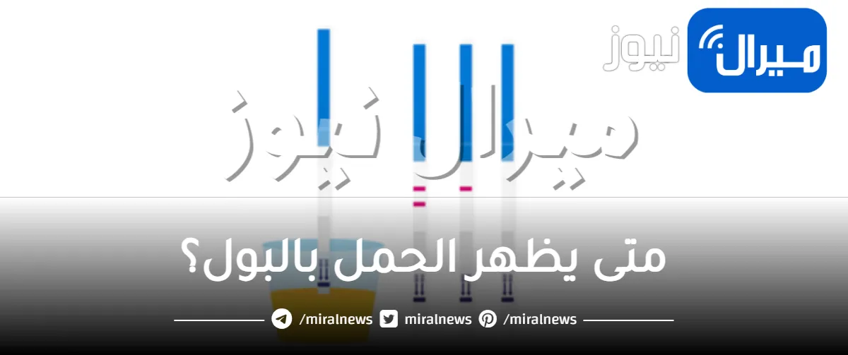 متى يظهر الحمل بالبول؟
