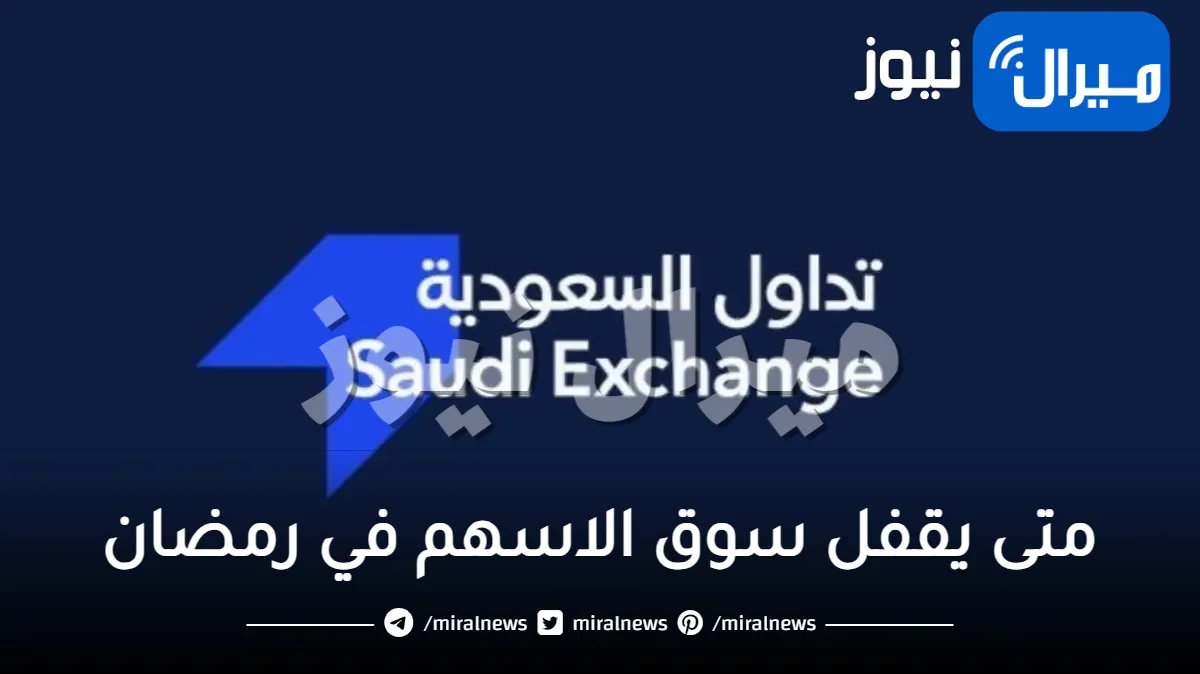 متى يقفل سوق الاسهم في رمضان
