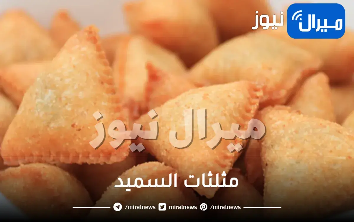 مثلثات السميد