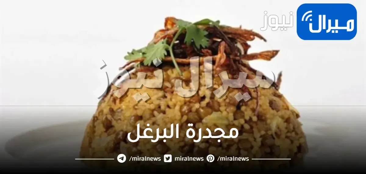 مجدرة البرغل