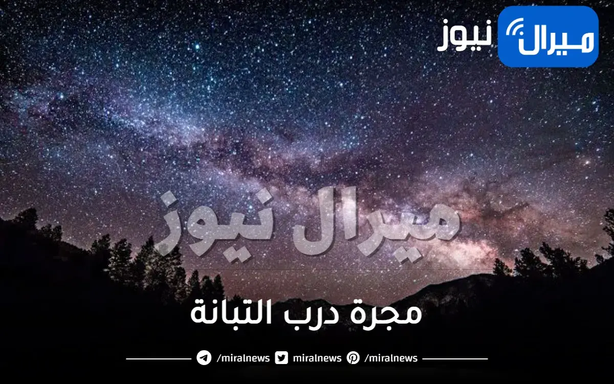 ما هي مجرة درب التبانة وما هو شكلها واوقات ظهورها