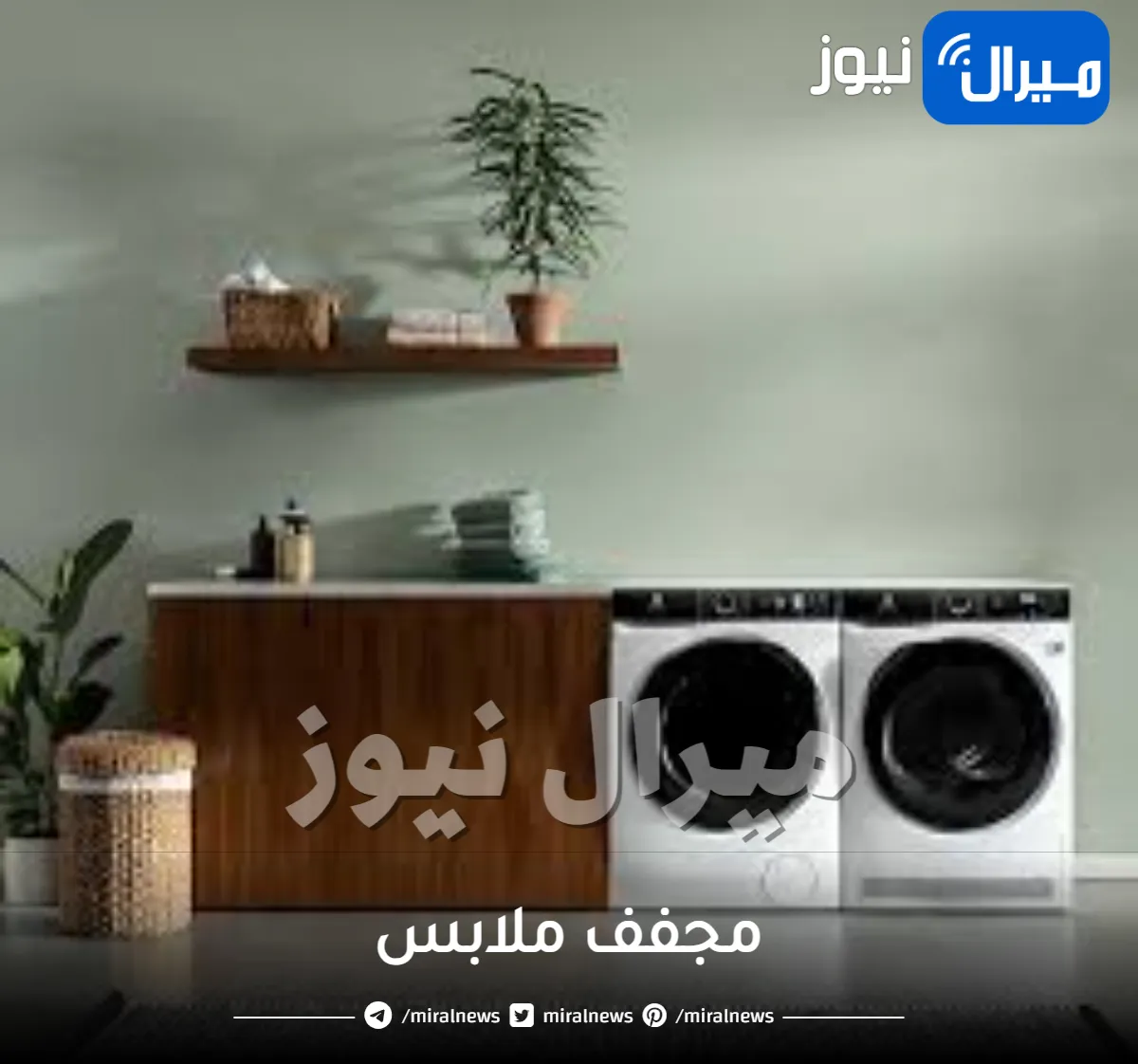 مجفف ملابس
