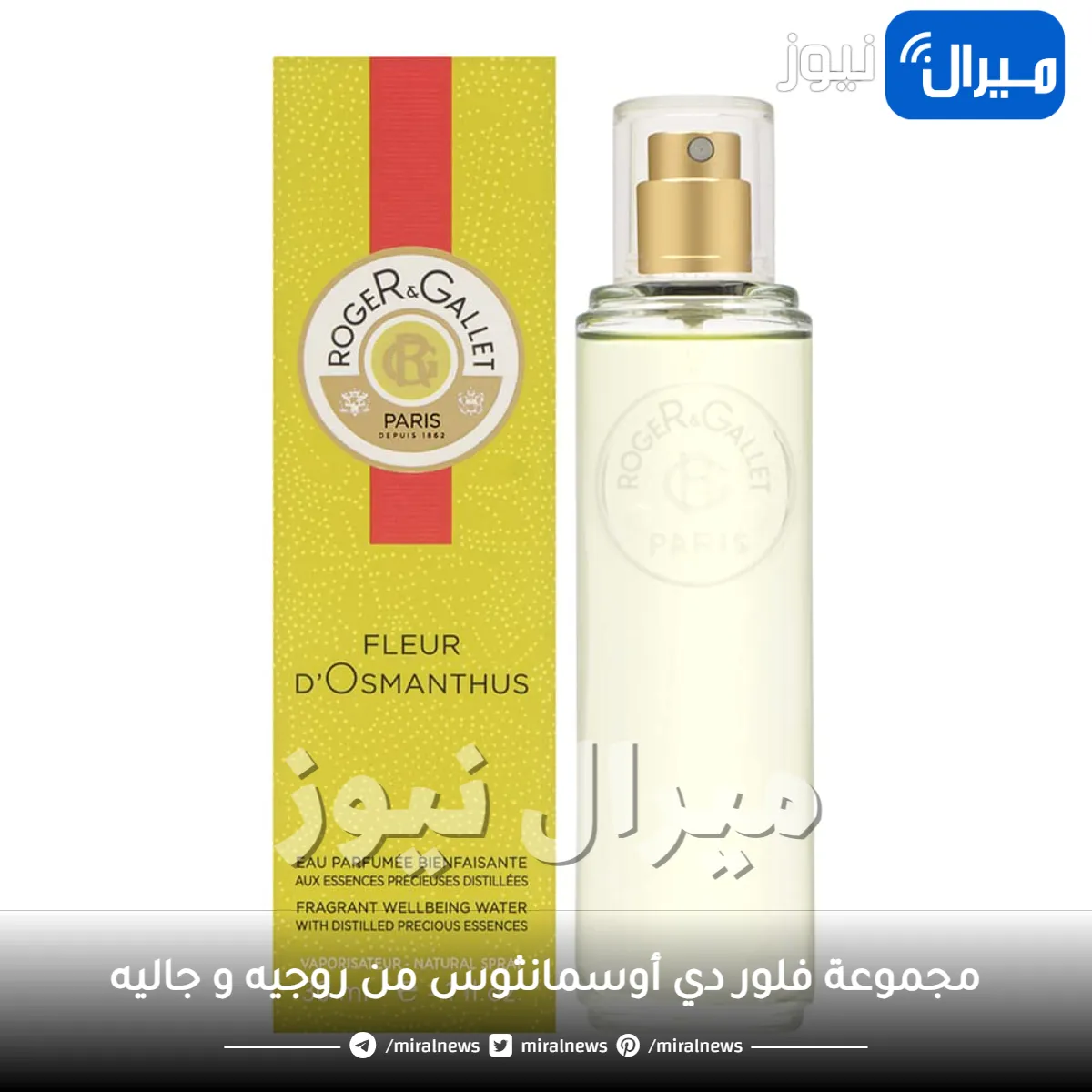 احصلي على يوم منعش مع مجموعة فلور دي أوسمانثوس من روجيه و جاليه