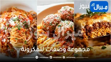 مجموعة وصفات للمكرونة .. بالهنا والشفا