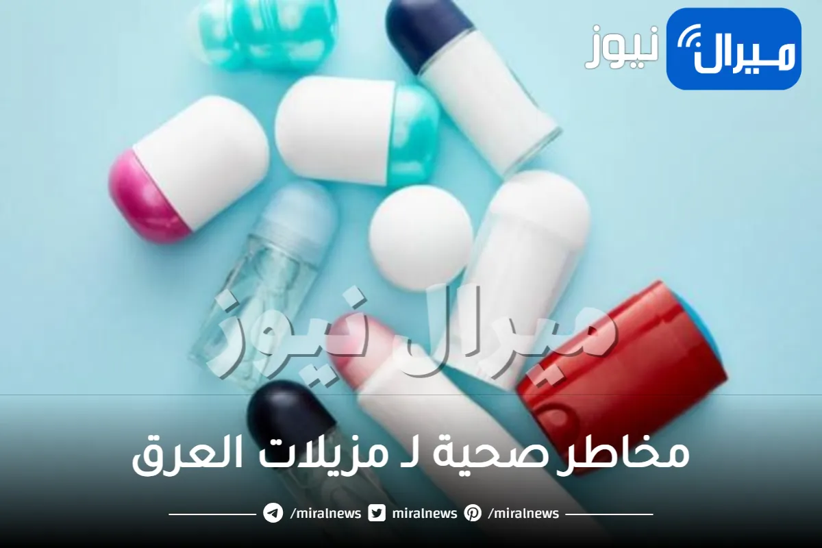 احذري.. 4 مخاطر صحية لـ مزيلات العرق