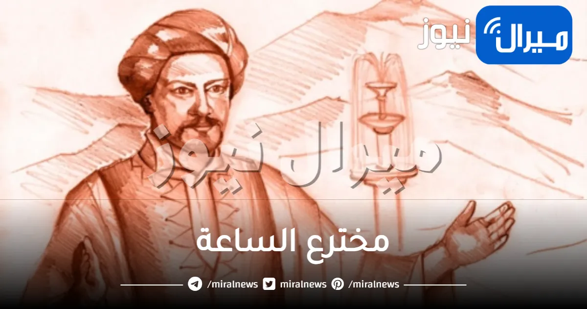 مخترع الساعة