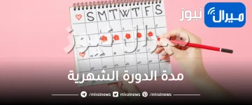 مدة الدورة الشهرية