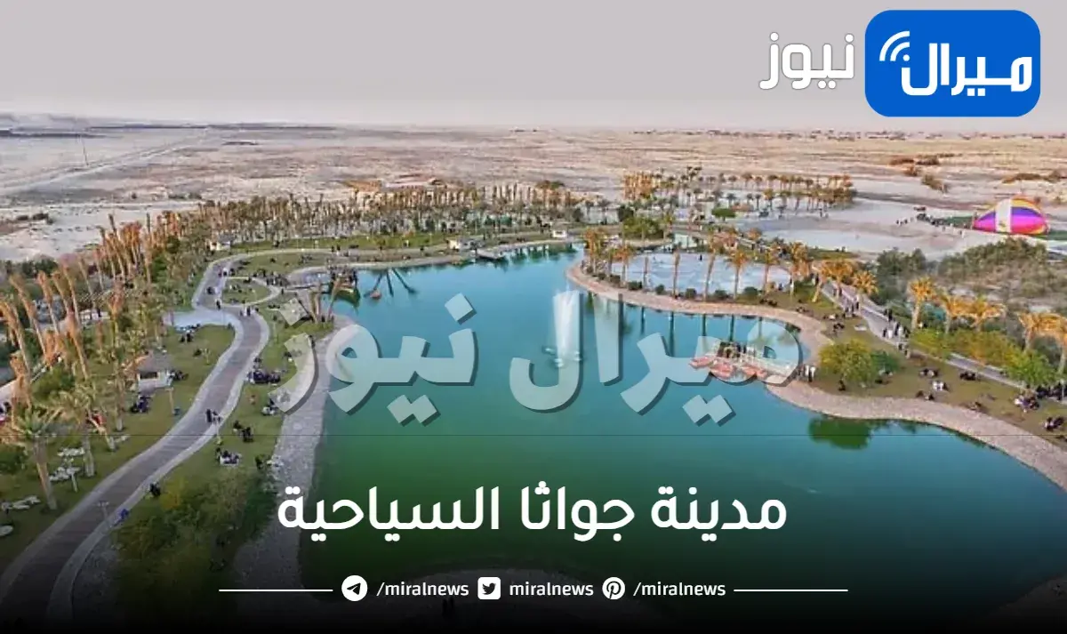 مدينة جواثا السياحية