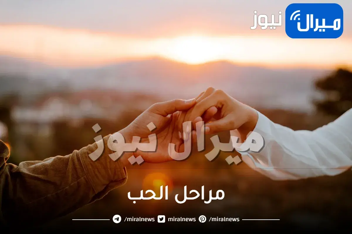 مراحل الحب