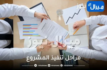 مراحل تنفيذ المشروع بالتفصيل