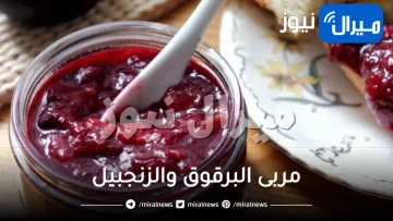 وصفة مربى البرقوق والزنجبيل