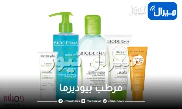 مرطب بيوديرما .. تعرفي على الانواع الخاصة ببشرتك