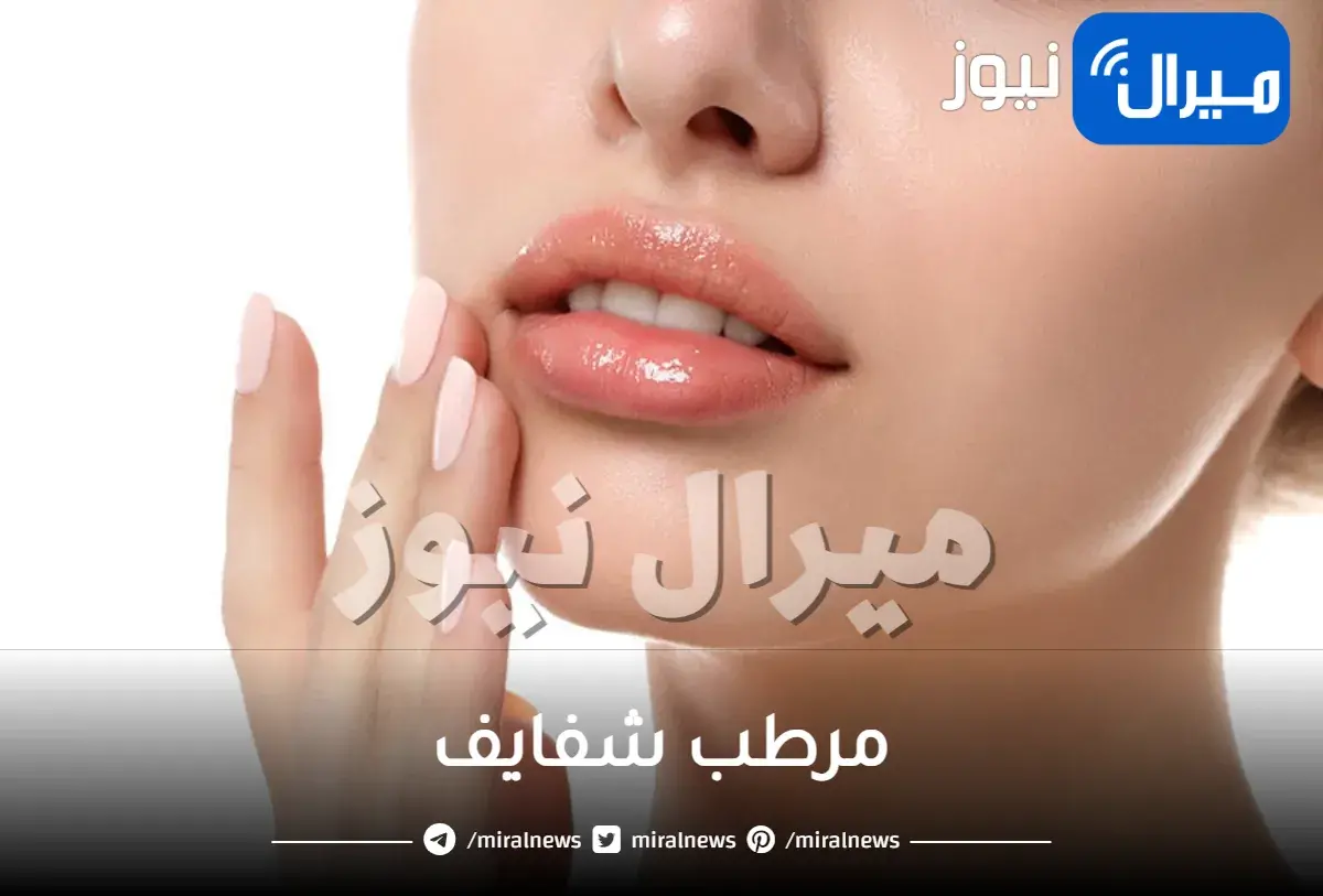 مرطب شفايف