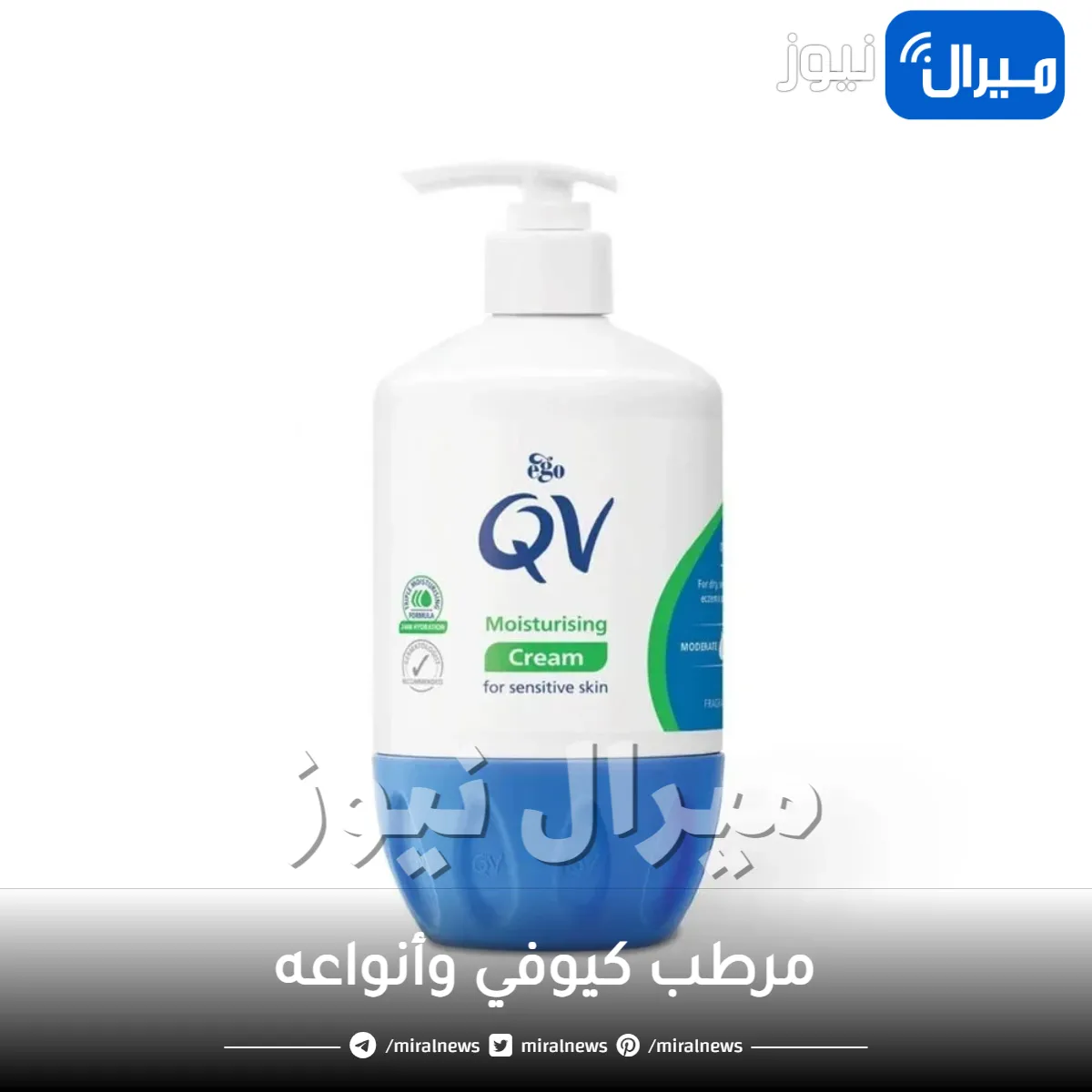 مرطب كيوفي وأنواعه .. فوائده لترطيب البشرة وتنعيمها