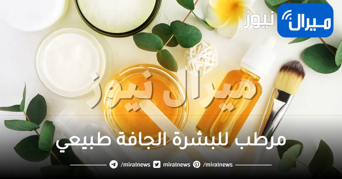 مرطب للبشرة الجافة طبيعي