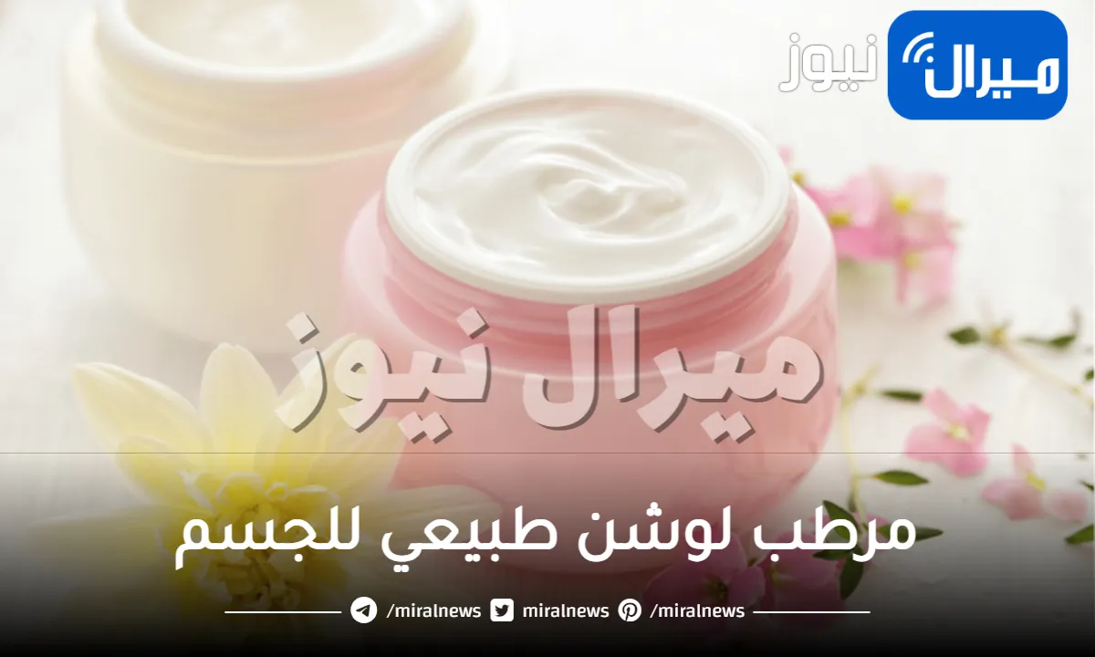 تحضير مرطب لوشن طبيعي للجسم في المنزل