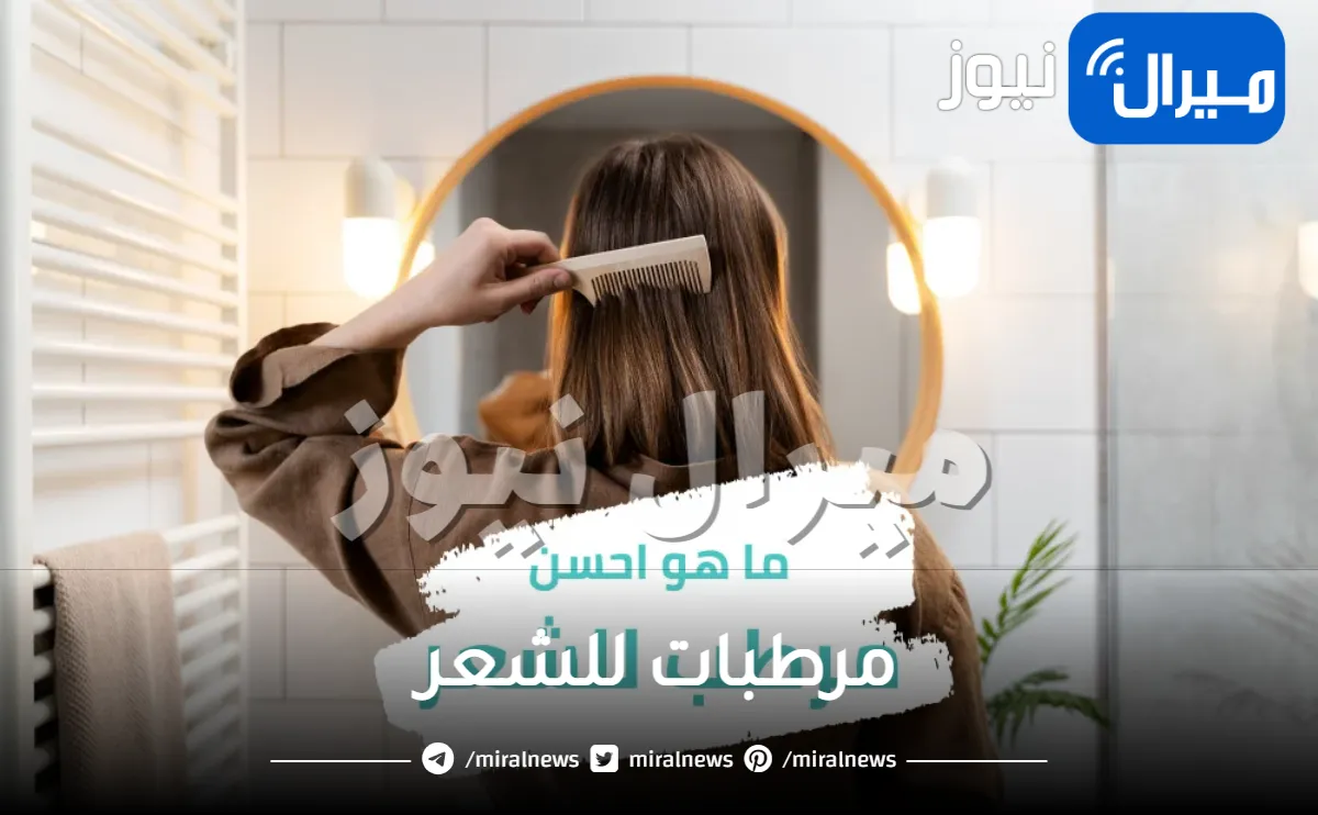 مرطبات للشعر .. تعرفي على أنواعها وطرق استخدامها