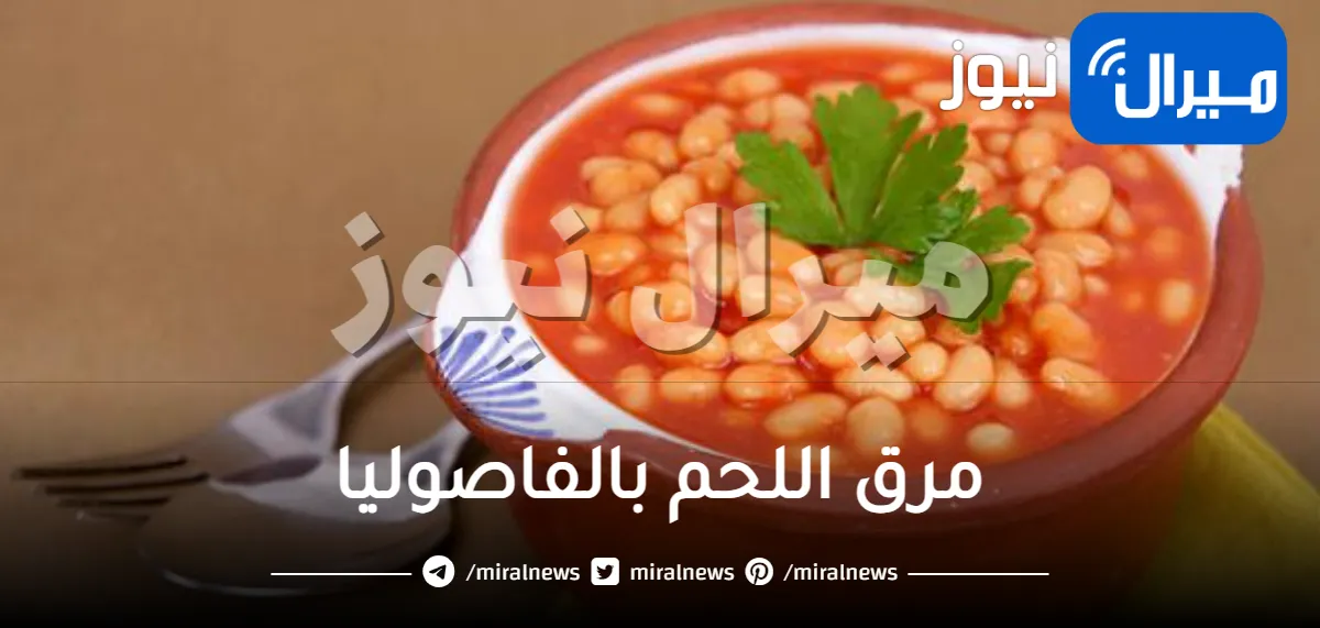 مرق اللحم بالفاصوليا
