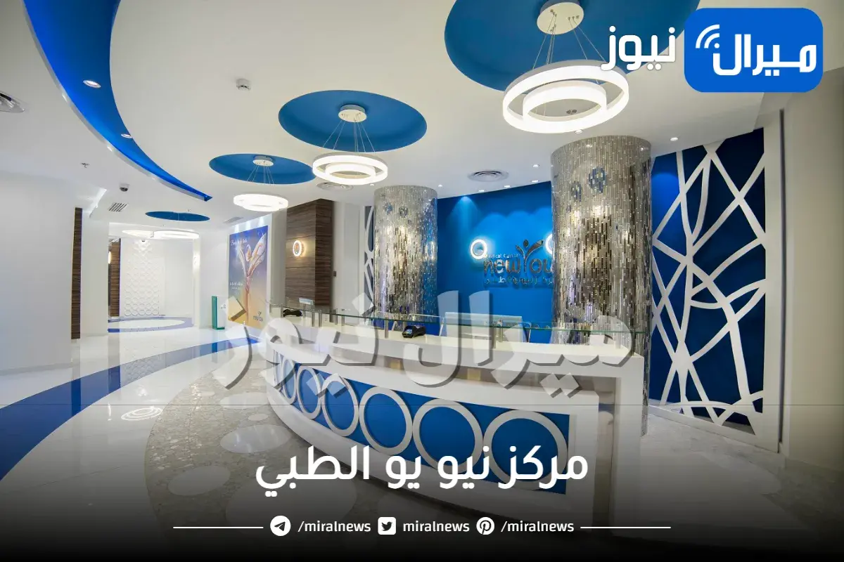 مركز نيو يو الطبي