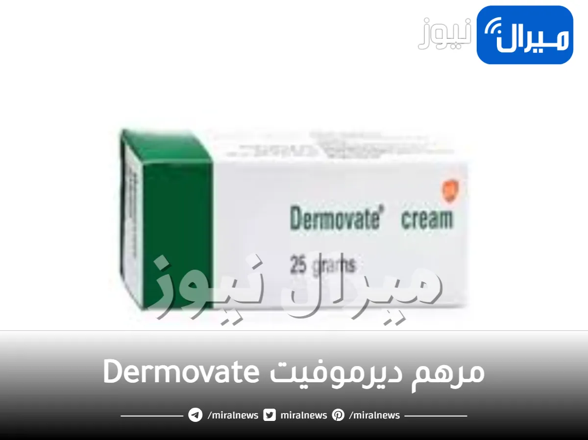 مرهم ديرموفيت Dermovate ودواعي استخدامه
