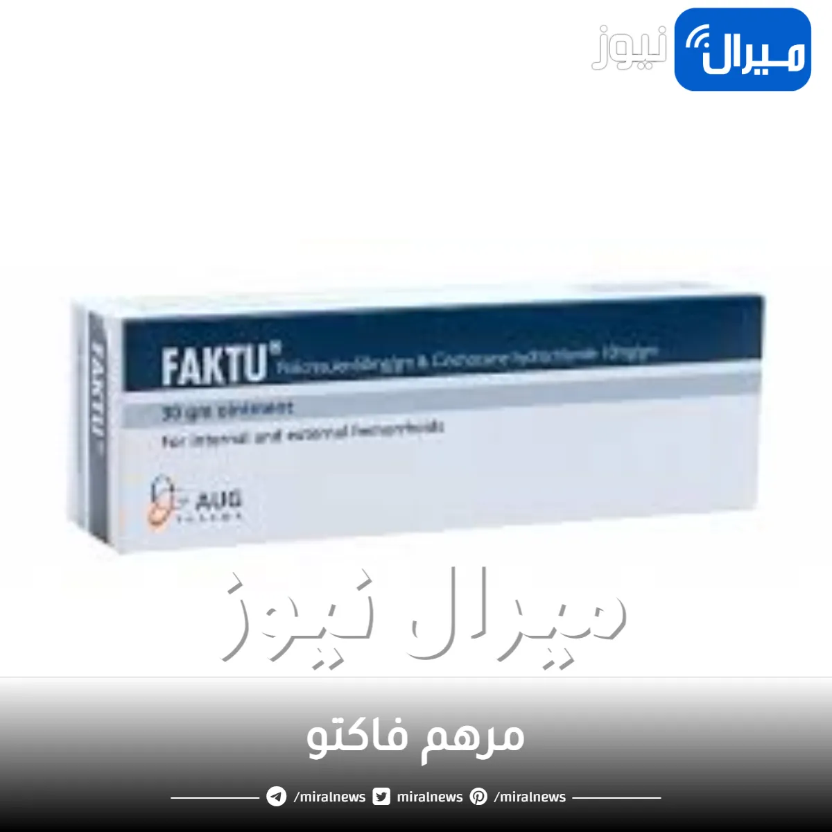 مرهم فاكتو دواعي الاستخدام والجرعة