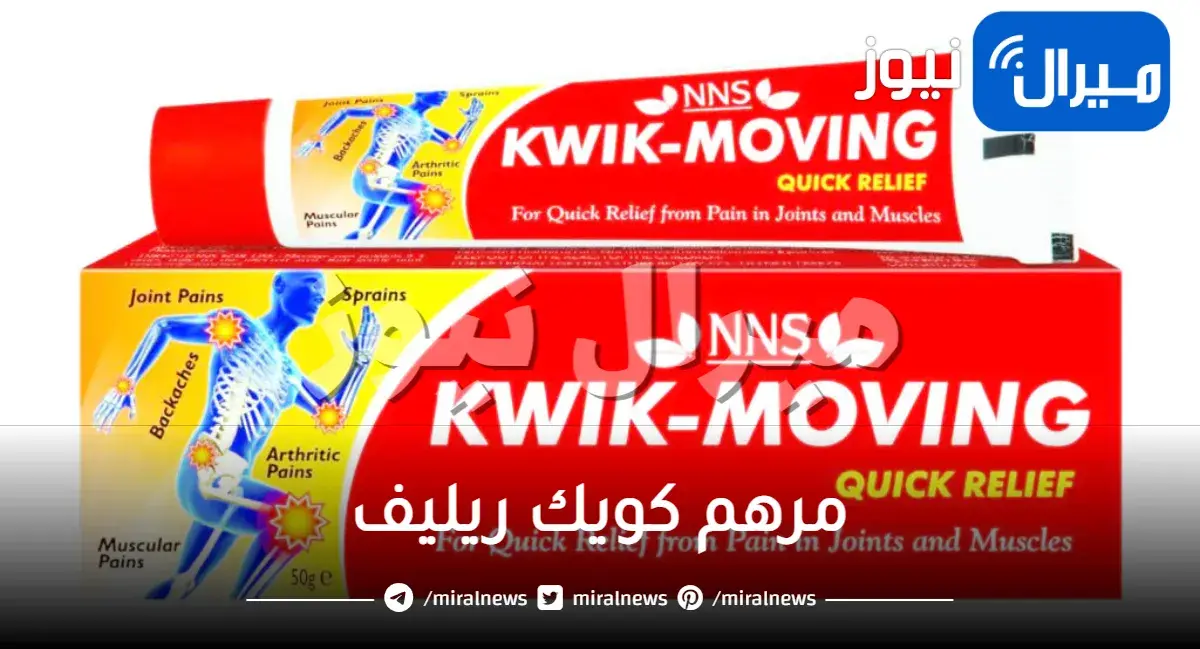 مرهم كويك ريليف دواعي الاستعمال والجرعة