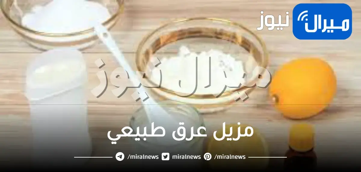 مزيل عرق طبيعي
