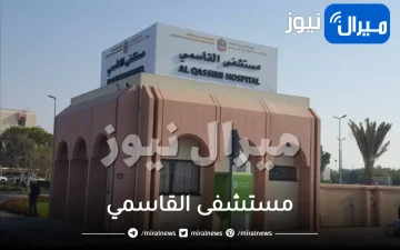 مستشفى القاسمي