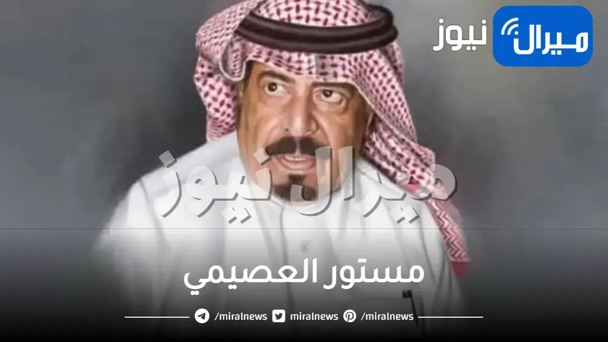 مستور العصيمي