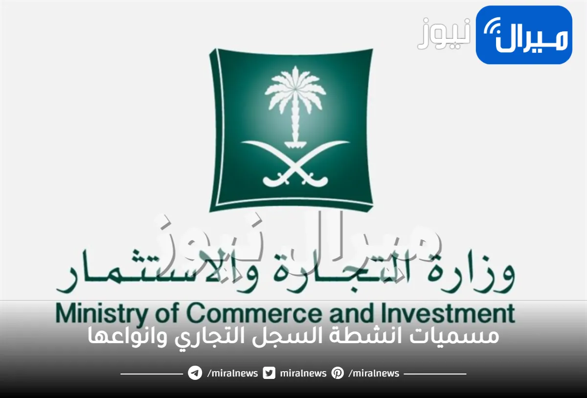 مسميات انشطة السجل التجاري وانواعها