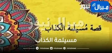 مسيلمة الكذاب