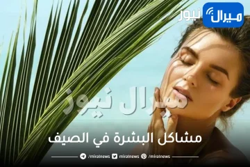 أبرز مشاكل البشرة في الصيف وحلولها