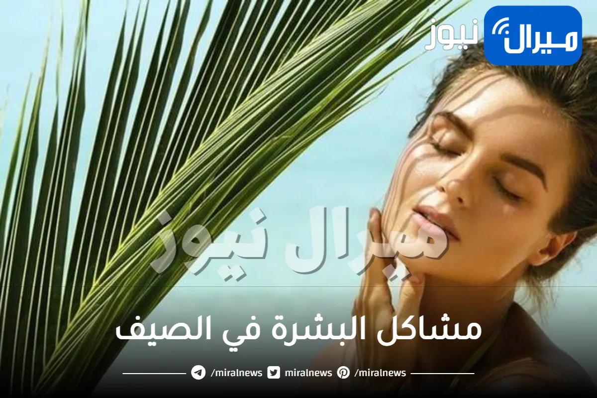 أبرز مشاكل البشرة في الصيف وحلولها