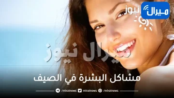 4 عادات صحية للعناية ببشرتك من الشمس خلال الصيف!