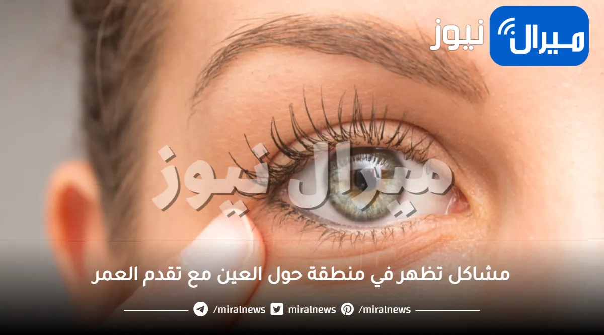 أبرز 3 مشاكل تظهر في منطقة حول العين مع تقدم العمر