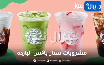 مشروبات ستار باکس الباردة