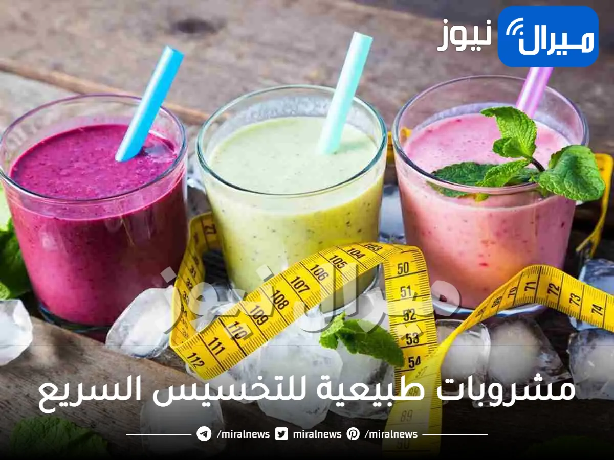 مشروبات طبيعية للتخسيس السريع