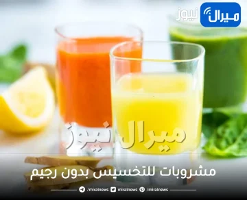مشروبات للتخسيس بدون رجيم