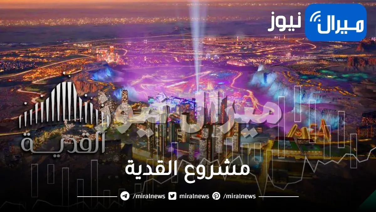 مشروع القدية