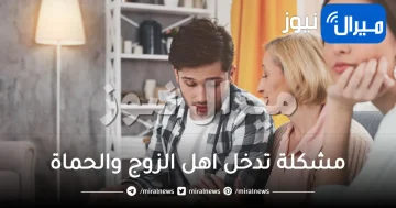 مشكلة تدخل اهل الزوج والحماة .. حل مشكلة تدخل اهل الزوج نهائياً